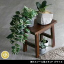 【北海道・沖縄・離島配送不可】【代引不可】焼杉スツール風スタンド 小サイズ ダークブラウン 住まいスタイル YT-4036Y-DBR