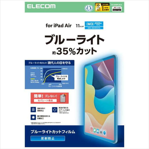 iPadAir 11インチ(M3/M2)/保護フィルム/ブルーライトカット/反射防止 エレコム TB-A25MFLBLN iPadAir 11インチ(M3/M2)/保護フィルム/ブルーライトカット/反射防止 エレコム TB-A25MFLBLN