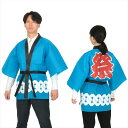 カラー不織布ハッピ 祭 吉原つなぎ柄 青 L アーテック 18757