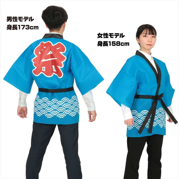 カラー不織布ハッピ 祭 青海波柄 青 L アーテック 18759