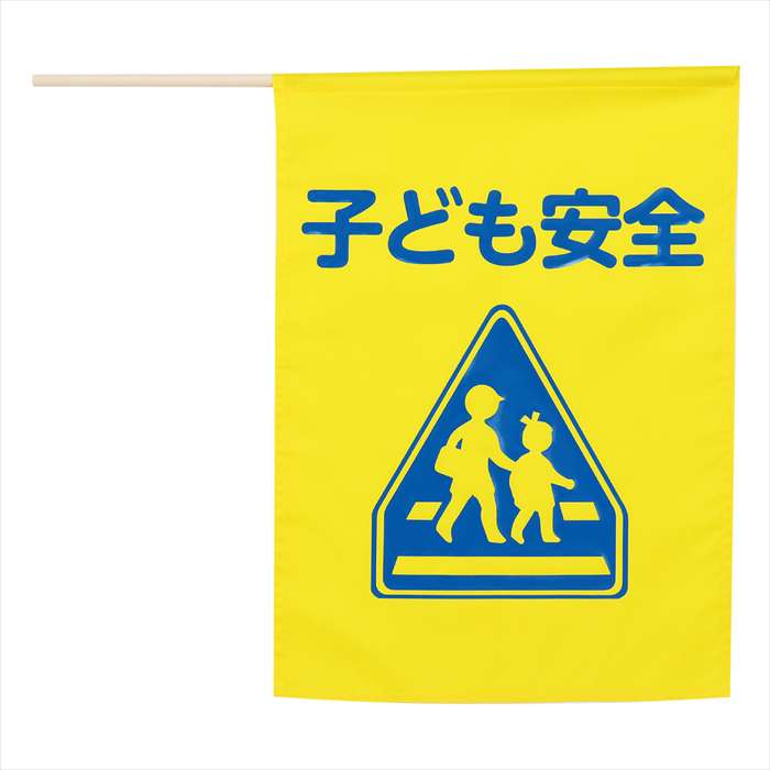 イラスト付横断旗（子ども安全） 印刷色青 アーテック 36570