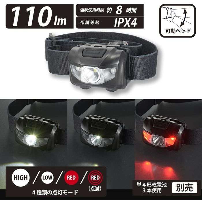 LEDヘッドライト ワレッドWL110R（点灯モード4種類/110 lm[HIGH]/連続使用8時間[HIGH]/保護等級IPX4/単4形×3本使用） OHM LH-WL110R-K
