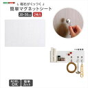 【北海道・沖縄・離島配送不可】【代引不可】磁石がくっつく簡単マグネットシート 20×30cm 2枚セット ホワイト キッチン インテリア 収納 便利 ホームテイスト SH-25-MWS-SET2--WH