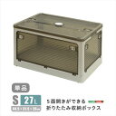 【北海道・沖縄・離島配送不可】【代引不可】5面開きができる!折りたたみ収納ボックス Sサイズ (27L) グレー 多方向から取り出しできる コンテナボックス 収納 便利 ホームテイスト RGCB-S--GY