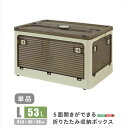 【北海道・沖縄・離島配送不可】【代引不可】5面開きができる!折りたたみ収納ボックス Lサイズ (53L) クリーム 多方向から取り出しできる コンテナボックス 収納 便利 ホームテイスト RGCB-L--CR