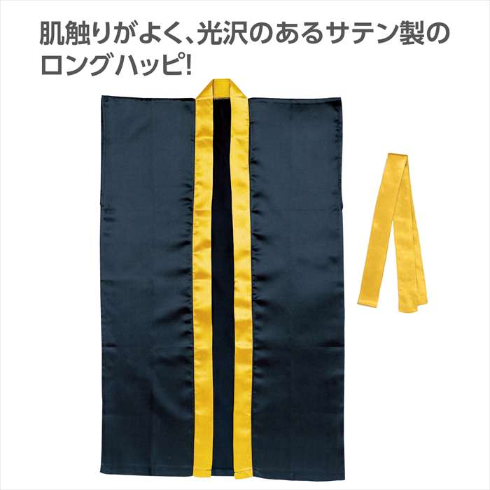 サテンロングハッピ ハチマキ付 黒 襟金 Mサイズ運動会 体育祭 はっぴ 中学生～高校生向け アーテック 19098