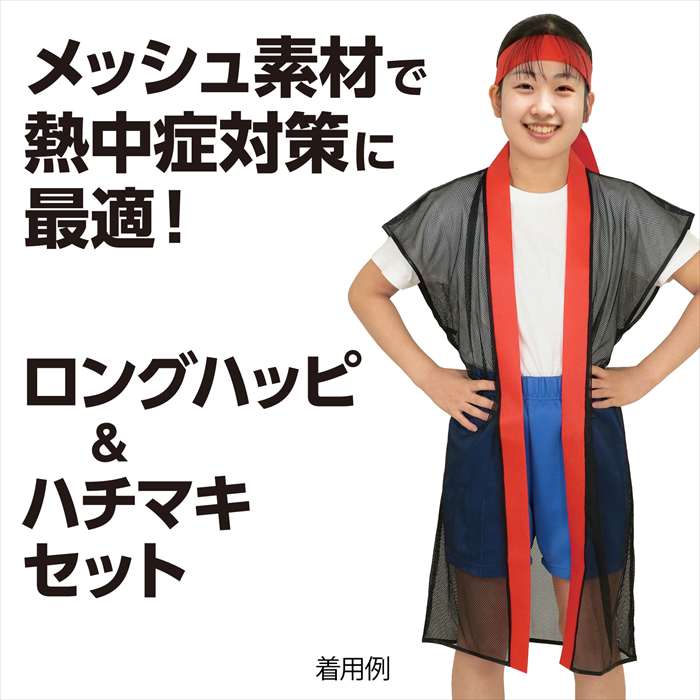 メッシュロングハッピ ハチマキ付 黒 赤襟 Sサイズ 運動会 発表会 はっぴ 小学校高学年～中学生向け アーテック 19200