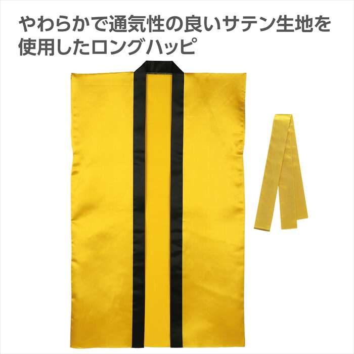 ソフトサテンロングハッピ ハチマキ付 金 Sサイズ 運動会 発表会 はっぴ 小学校高学年～中学生向け アーテック 19205