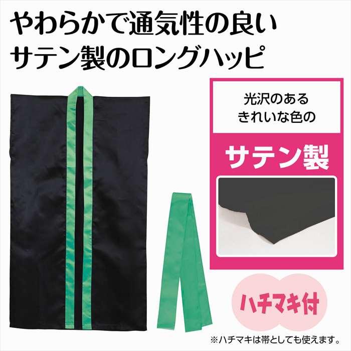 ソフトサテンロングハッピ ハチマキ付 黒 襟緑 Jサイズ 運動会 発表会 はっぴ 幼児～小学校低学年向け アーテック 19207