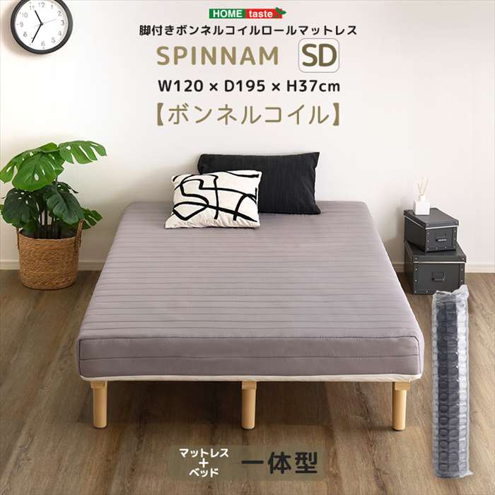 【北海道・沖縄・離島配送不可】【代引不可】脚付きボンネルコイルロールマットレス SPINNAM スピンナム セミダブルサイズ グレー ホームテイスト CRM-01SD--GY
