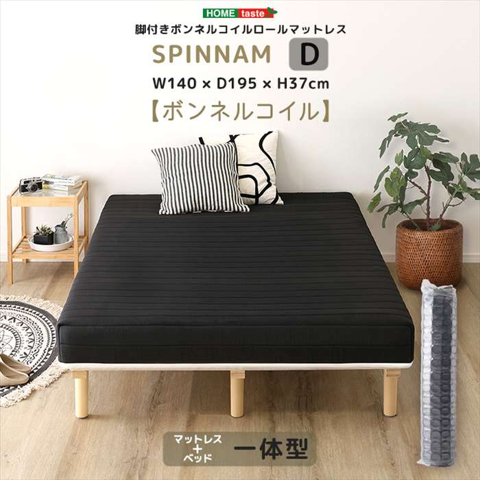 【北海道・沖縄・離島配送不可】【代引不可】脚付きボンネルコイルロールマットレス SPINNAM スピンナム ダブルサイズ ブラック ホームテイスト CRM-01D--BK