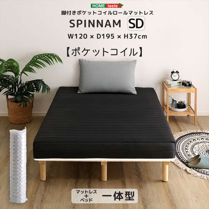 【北海道・沖縄・離島配送不可】【代引不可】脚付きポケットコイルロールマットレス SPINNAM スピンナム セミダブルサイズ ブラック ホームテイスト DRM-02SD--BK