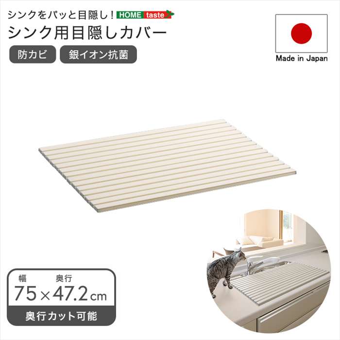 【北海道・沖縄・離島配送不可】【代引不可】パッと目隠し！ シンク用目隠しカバー 幅75cm ホワイト ホームテイスト SH-31-PSIC75--WH