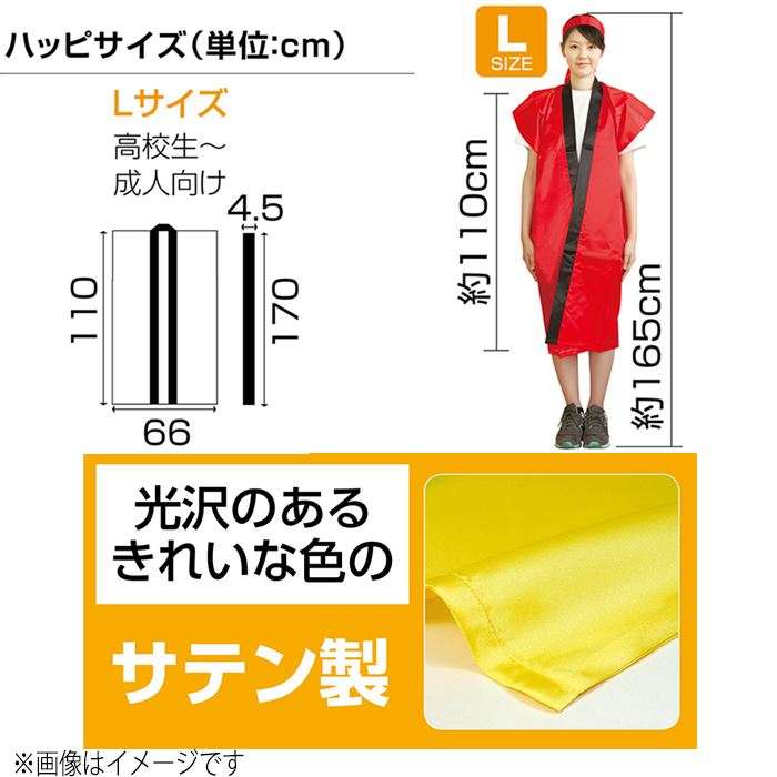 ソフトサテンロングハッピ Lサイズ 高校生 成人向けサイズ はっぴ 半被 運動会 体育祭 まつり 祭 衣装 ダンス 踊り チーム イベント 発表会 高校生 大人 成人【黒x金襟】 アーテック 14453