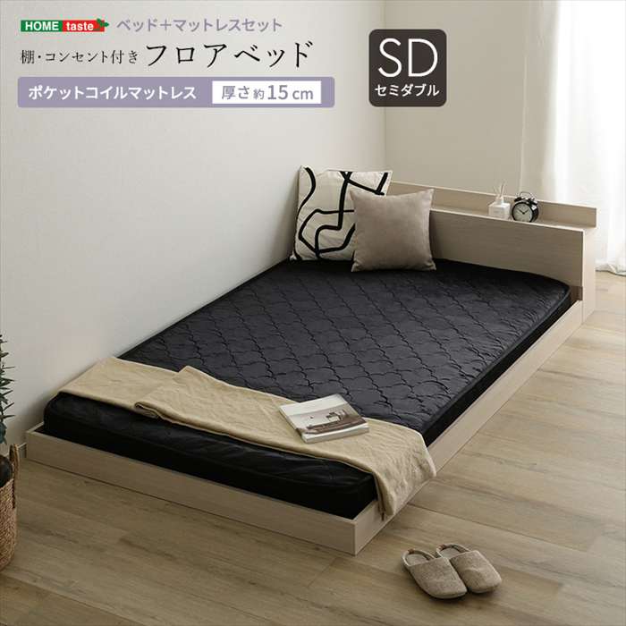 【北海道・沖縄・離島配送不可】【代引不可】デザインフロアベッド ポケットコイルマットレスセット(セミダブル) ホワイトオーク/ブラック ホームテイスト MOD-SRM-SD--WOKBK