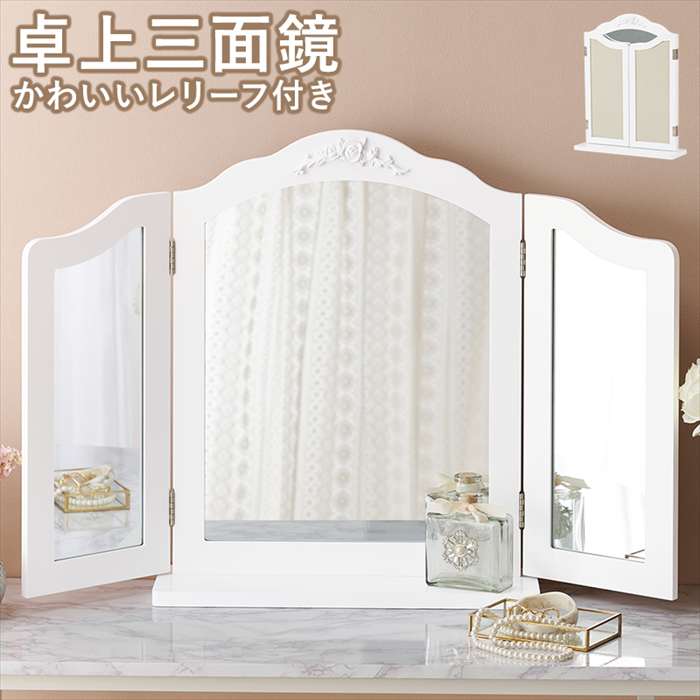 【北海道・沖縄・離島配送不可】【代引不可】卓上ミラー 三面鏡 ドレッサー 鏡 ミラー HAGIHARA MD-6697
