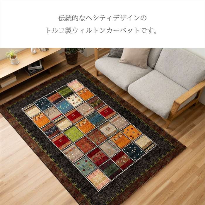 【代引不可】敷物 ラグ(ウィルトン) アンタルヤ BK 133×190cm ブラック IKEHIKO 1322161030201 [2]
