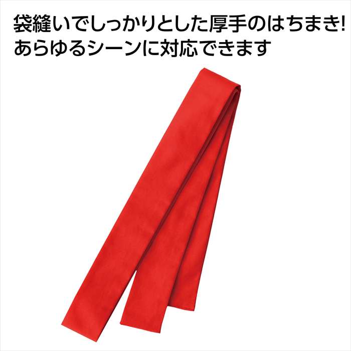 厚手はちまき 赤 長さ120cm 幅4cm ハチマキ 鉢巻 運動会 体育祭 イベント アーテッ...