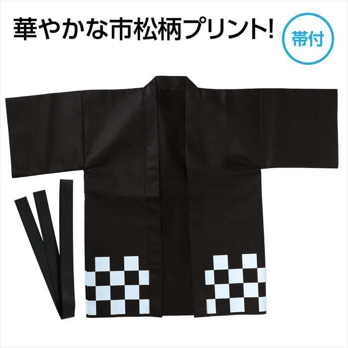 カラー不織布ハッピ 市松柄 黒 S 小学校高学年～中学生向けサイズ 運動会 応援 イベント アーテック 19901