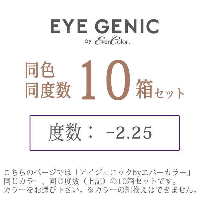 【沖縄・離島配送不可】カラコン アイジェニックbyエバーカラー 度あり 度数-2.25 マンスリーカラコン 1箱1枚入x10箱セット 1か月 使い捨て 1Month DIA:14.5mm 着色直径:13.7mm ナチュラル カラーコンタクト konan-11352535 やるCAN サンプル画像2