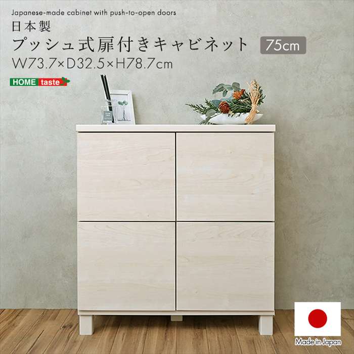 【北海道・沖縄・離島配送不可】【代引不可】日本製 プッシュ式扉付きキャビネット 75cm ホワイト ホームテイスト SH-34-PC75--WH [2]