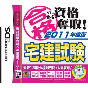 【在庫目安あり】※メール便《速達》限定出荷！メディアファイブ　（NDS用）マル合格資格奪取!2011年度版 宅建試験