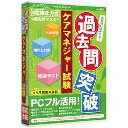 【代引不可】メディアファイブ 過去問突破! ケアマネジャー試験6ヶ月保証版