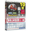 【代引不可】メディアファイブ 10倍脳を鍛える! 販売士検定試験2・3級 6ヶ月保証版