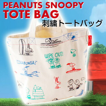 スヌーピー 総柄刺繍トートBAG SURFS UP柄(NA) ピーナッツ PEANUTS SNOOPY トートバッグ ショルダーバッグ BOO HOMES 6098900