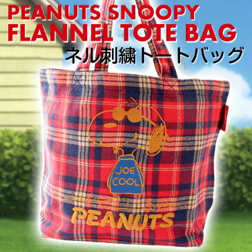 【あす楽】スヌーピー ネル刺繍トートBAG JOE COOL柄(レッドA) ピーナッツ PEANUTS SNOOPY トートバッグ ショルダーバッグ BOO HOMES 6098904RDA