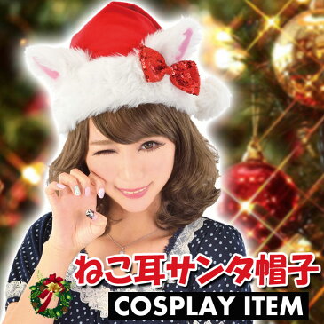 ねこ耳サンタ帽子 サンタ帽 キャップ サンタクロース コスプレ クリスマス パーティー イベント 仮装 変装 小道具 ジグ 1655