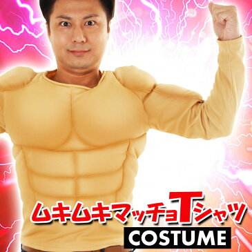 【鬼コスプレ】ムキムキマッチョTシャツ マッチョ マッチョマン コスチューム コスプレ 変装 仮装 クリアストーン 4560320856283