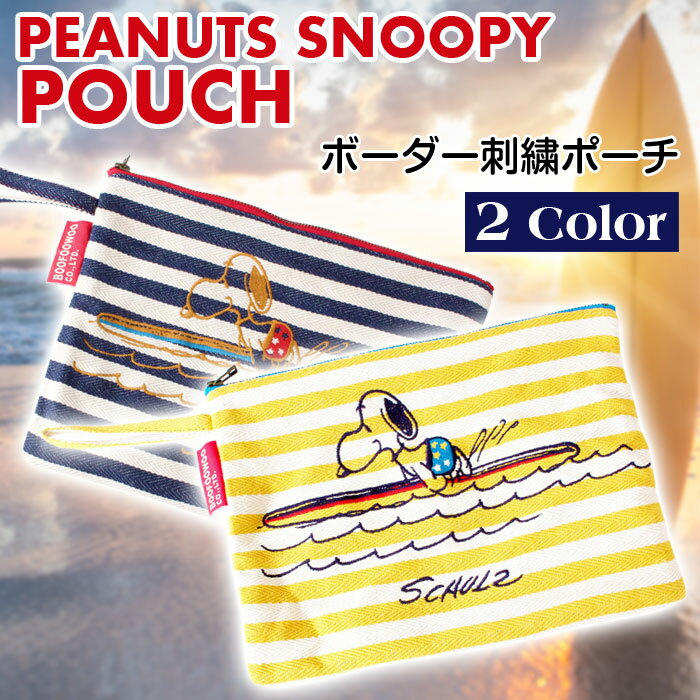 スヌーピー ボーダー刺繍ポーチ(SURFS UP柄) PEANUTS SNOOPY ミニバッグ セカンドバッグ 小物入れ BOO HOMES BFW-03