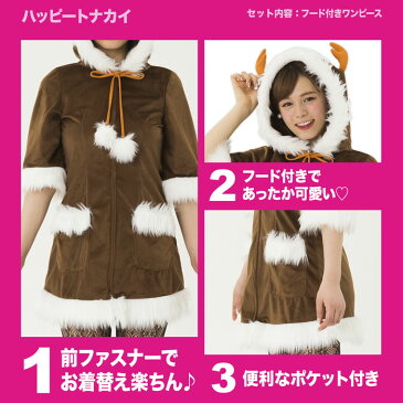ハッピートナカイ クリスマス トナカイ レディースサイズ コスチューム コスプレ 衣装 仮装 変装 クリアストーン 4560320873860
