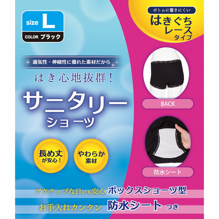 サニタリーショーツ BK はきぐちレース Lサイズ 生理用ショーツ インナー 下着 ランジェリー 通気性 伸..
