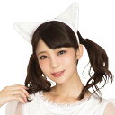 猫耳カチューシャ ふせ耳 白×白 ねこみみ ヘアアクセ コスプレ 小道具 グッズ 仮装 変装 クリアストーン 4560320879831