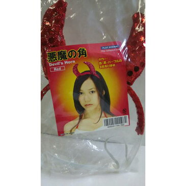 【アウトレット(保証なし)】悪魔の角 赤 カチューシャ パーティーグッズ コスプレ 小道具 仮装 変装 プレイアベニュー 4949028111984