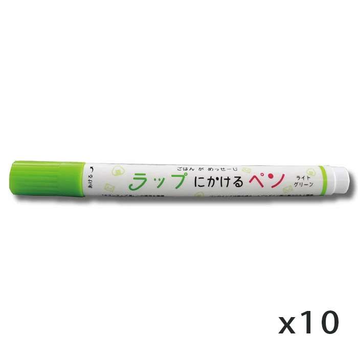 ラップにかけるペン ライトグリーン 10本セット ラップに書けるペン お弁当 デコ弁 キャラ弁 メッセージ 話題 サランラップ ペン エポックケミカル 568-0160