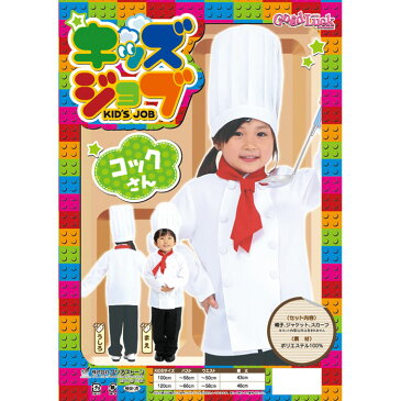 キッズジョブ コックさん 120 シェフ 料理人 調理師 コスプレ コスチューム 衣装 仮装 変装 子供サイズ クリアストーン 4560320836988