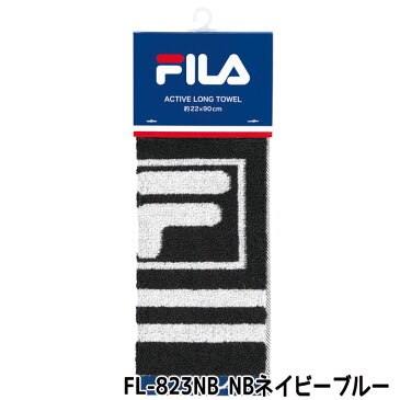 FILA ACTIVE LONG TOWEL モノクロ 全2色 スポーツタオル　フェイスタオル 手ぬぐい スポーツ アウトドア FILA FL-823