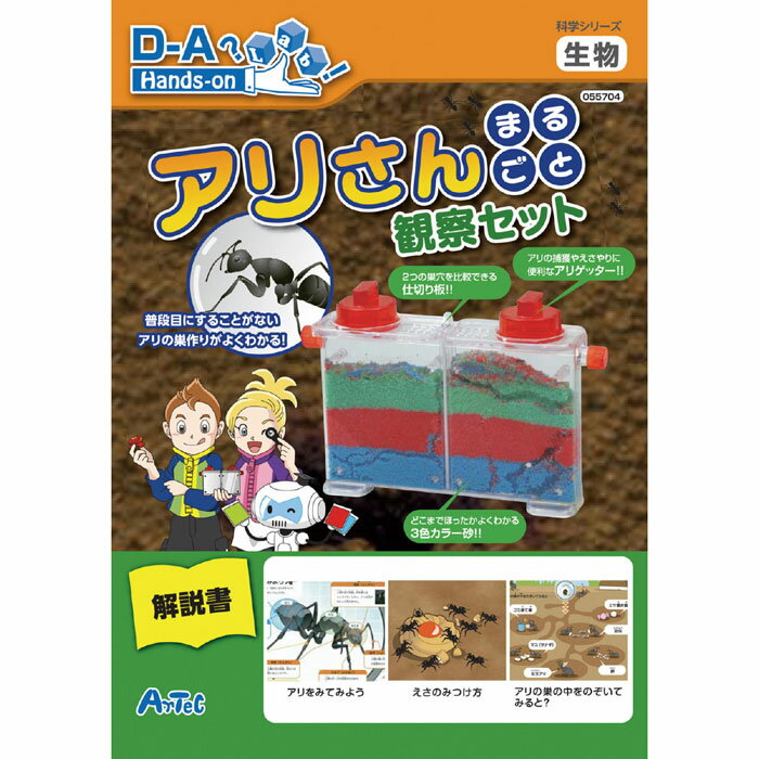 アリさんまるごと観察セット アリ捕獲器付 蟻 昆虫 虫 生物 生体 理科 科学 実験 学習 研究 宿題 課題 アーテック 55…