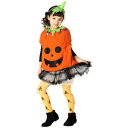 HW キッズスマイルパンプキン かぼちゃ 着ぐるみ ハロウィン コスプレ コスチューム 衣装 仮装 変装 キッズサイズ クリアストーン 4560320865797
