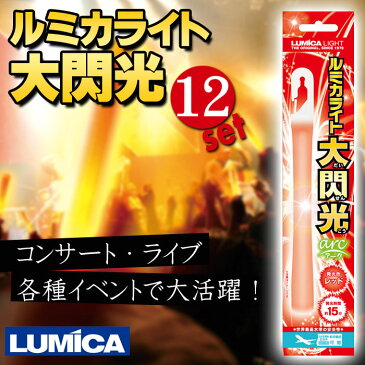 ルミカライト 大閃光アーク RED 12本セット 超高輝度 目立つ！ 超まぶしい！ コンサート ライブ イベント 防災 LUMICA E00546