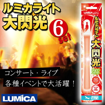 ルミカライト 大閃光アーク RED 6本セット 超高輝度 目立つ！ 超まぶしい！ コンサート ライブ イベント 防災 LUMICA E00546