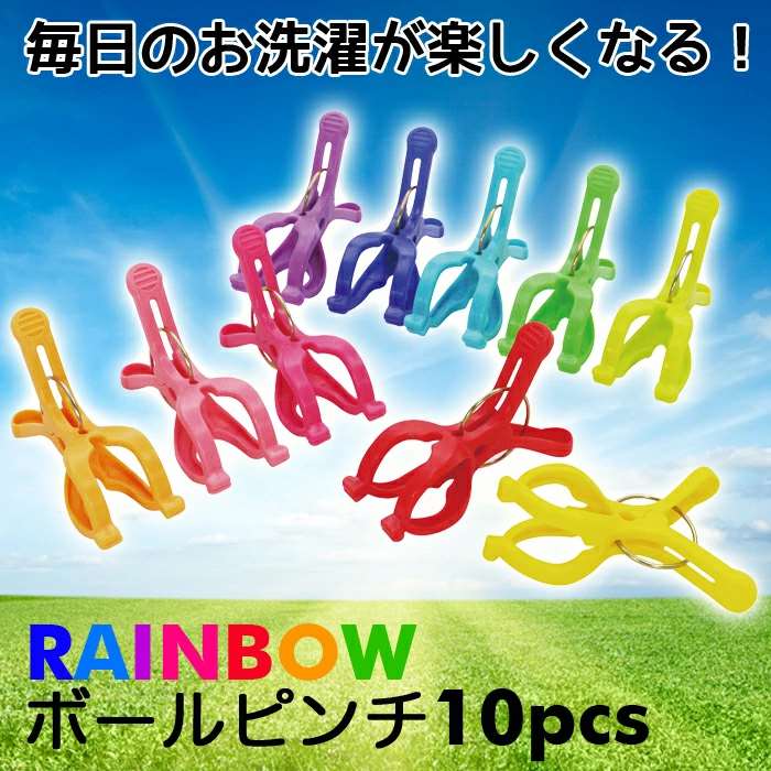 SUNNY RAINBOW ボールピンチ 10pcs 洗濯 ランドリー 物干し ピンチ 洗濯バサミ 洗濯ばさみ カラフル レインボー オシャレ 現代百貨 A302RA 2