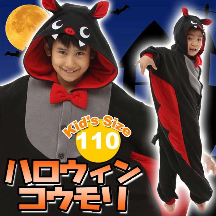 【あす楽 送料無料】コウモリ フリース着ぐるみ ハロウィン こうもり パジャマ 部屋着 コスプレ コスチューム 衣装 仮装 変装 子供サイズ 110cm サザック 2744F