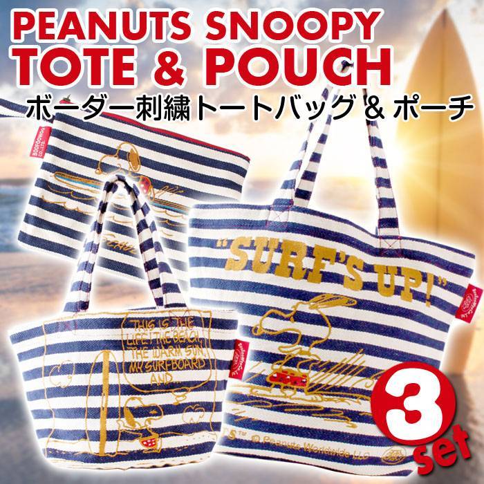 PEANUTS スヌーピー ボーダー刺繍 トートバッグ ランチトートバッグ ポーチ SURFS UP柄 ネイビー 3個セット キャラクター 雑貨 セット商品 BFWSET-003