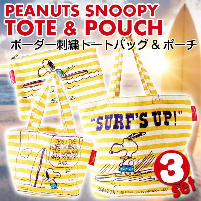 PEANUTS スヌーピー ボーダー刺繍 トートバッグ ランチトートバッグ ポーチ SURFS UP柄 イエロー 3個セット キャラクター 雑貨 セット商品 BFWSET-004