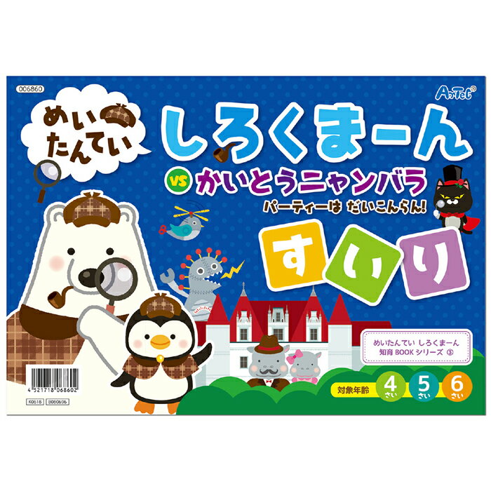 しろくまーん3 パーティーはだいこんらん 絵本 本 ブック 推理 なぞなぞ クイズ 知育玩具 学ぶ 遊ぶ 子供用 アーテック 6860