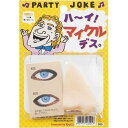 ハーイ!マイケルデス。 目 鼻 おもしろ ジョーク 宴会 パーティー イベント コスプレ 仮装 変装 グッズ 小道具 ルカン 6005